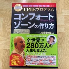 コンフォートゾーンの作り方 : TPIEプログラム : 図解 : 「目標達成」…のサムネイル