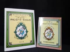 〈日本語版と英語版 2冊セット〉チキンスープ・ライスいり センダック (著)のサムネイル