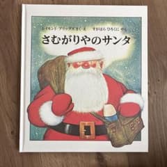 さむがりやのサンタ 美品のサムネイル