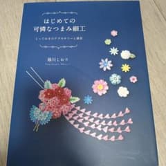 はじめての可憐なつまみ細工 とっておきのアクセサリーと雑貨のサムネイル