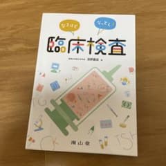 なるほどなっとく!臨床検査のサムネイル