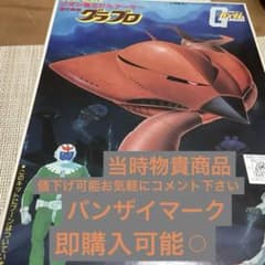 グラブロ　1/550 旧ガンプラ バンザイマーク 未組立のサムネイル