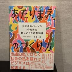 「あたりまえ」のつくり方 : ビジネスパーソンのための新しいPRの教科書のサムネイル