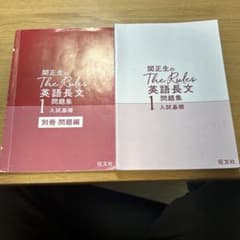 関正生のThe Rules英語長文1 入試基礎 問題集のサムネイル
