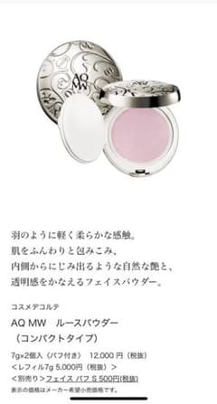 コスメデコルテ  フェイスパウダーのサムネイル