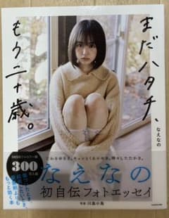 まだハタチ、もう二十歳。のサムネイル