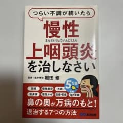 つらい不調が続いたら慢性上咽頭炎を治しなさいのサムネイル