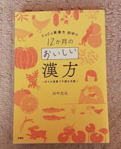 CoCo美漢方 田中の 12か月のおいしい漢方 日々の食事で不調を改善のサムネイル