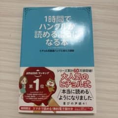 1時間でハングルが読めるようになる本 ヒチョル式のサムネイル
