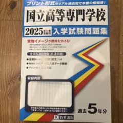 ’25国立高等専門学校入学試験問題集のサムネイル