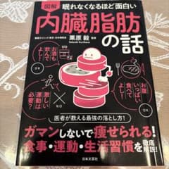 眠れなくなるほど面白い 図解 内臓脂肪の話