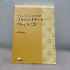 やさしく学ぶYOGA哲学 バガヴァット・ギーター - メルカリ