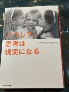 こうして、思考は現実になるのサムネイル