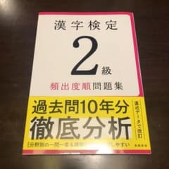 漢字検定2級[頻出度順]問題集のサムネイル