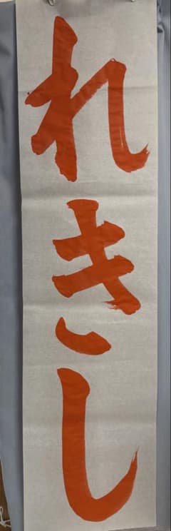 令和八年度JA書道コンクール 小学1年生れきしのサムネイル