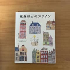 花森安治のデザイン : 『暮しの手帖』創刊から30年間の手仕事のサムネイル