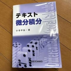 微分積分 小寺平治著 共立出版のサムネイル