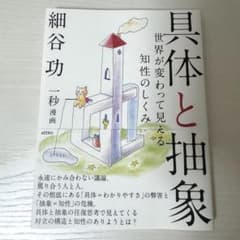 具体と抽象 世界が変わって見える知性のしくみのサムネイル