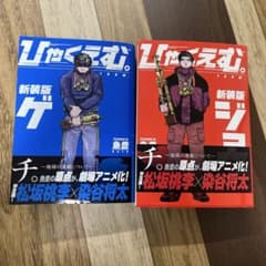 ひゃくえむ。新装版　上下のサムネイル