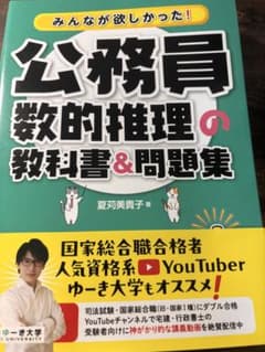 みんなが欲しかった！公務員 数的推理の教科書＆問題集のサムネイル