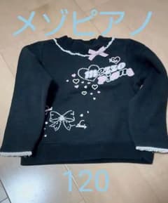 メゾピアノ　トレーナー　120のサムネイル