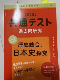 2026年版 共通テスト過去問研究 歴史総合、日本史探究のサムネイル