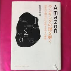 Amazonランキングの謎を解く : 確率的な順位付けが教える売上の構造のサムネイル