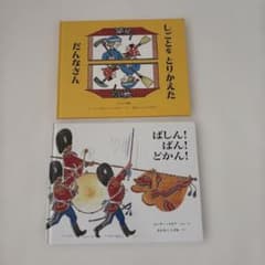 だんなさん しごとをとりかえた ばしん！ばん！どかん！ 絵本2冊