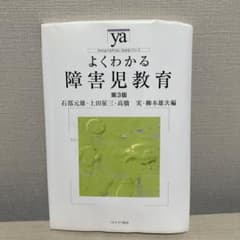 よくわかる障害児教育 第3版のサムネイル