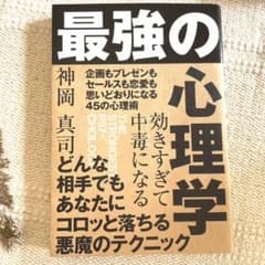 効きすぎて中毒(ヤミツキ)になる 最強の心理学のサムネイル