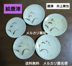 唐津焼 絵唐津『井上東也』作 五客揃い皿 - メルカリ