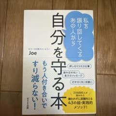 私を振り回してくるあの人から 自分を守る本のサムネイル