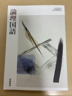 論理国語 高等学校国語科用 筑摩書房のサムネイル