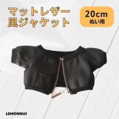 20cm 着せ替え ぬい服 マット レザージャケット 推しぬい-E095