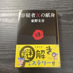容疑者Xの献身のサムネイル