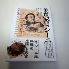 美食家ロッシーニ = Rossini Gourmet : 食通作曲家の愛した料…のサムネイル
