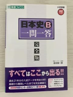 日本史Ｂ一問一答　完全版のサムネイル
