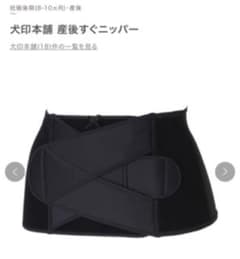 犬印本舗 産後すぐニッパーのサムネイル