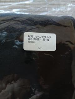 起毛コットン　生地　ブラック　3mのサムネイル