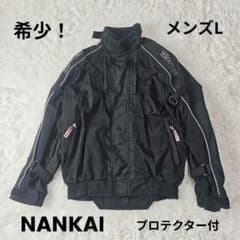 バイクジャケットNANKAI（プロテクター付き）メンズ 希少】NANKAI バイクジャケット メンズLサイズ 3M反射 プロテクター入