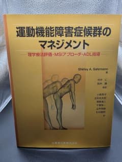 運動機能障害症候群のマネジメント: 理学療法評価・MSIアプローチ・ADL