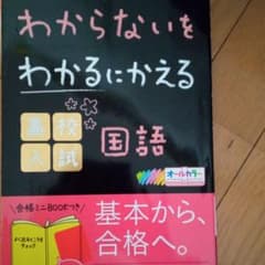 わからないをわかるにかえる 高校入試 国語のサムネイル