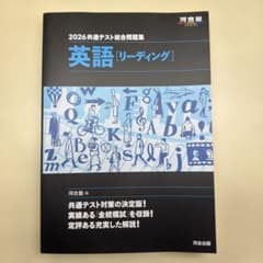 2026 共通テスト総合問題集 英語 [リーディング]のサムネイル