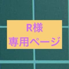 R様専用ページとなりますのサムネイル