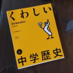 くわしい 中学歴史のサムネイル