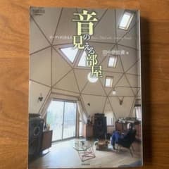音の見える部屋 オーディオと在る人のサムネイル