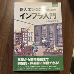 新人エンジニアのためのインフラ入門のサムネイル