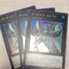 遊戯王 ダイガスタ・エメラル ３枚のサムネイル
