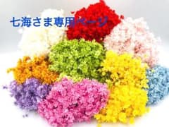 七海さま専用ページのサムネイル