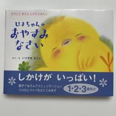 ぴよちゃんのおやすみなさい　いりやまさとしのサムネイル